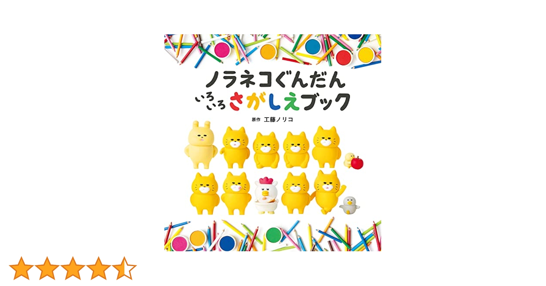 ノラネコぐんだん いろいろさがしえブック (コドモエのえほん